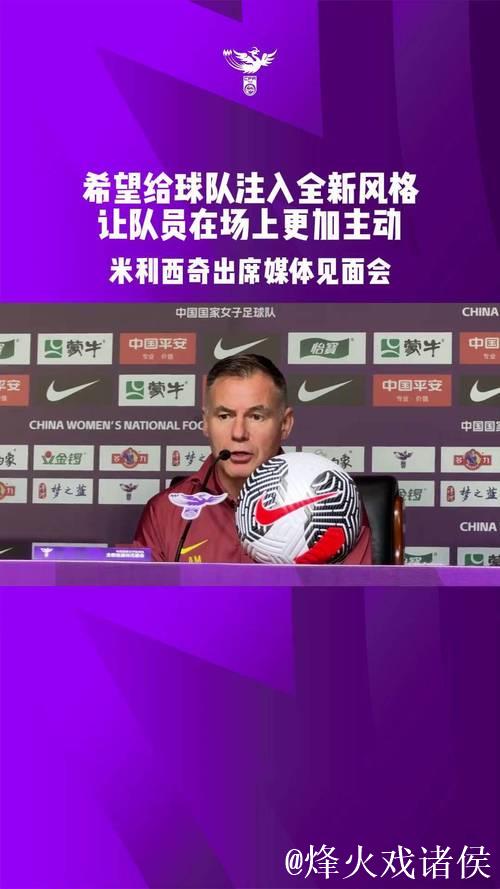 米利西奇卸任中国女足主教练职位 米利西奇卸任中国女足主教练职位